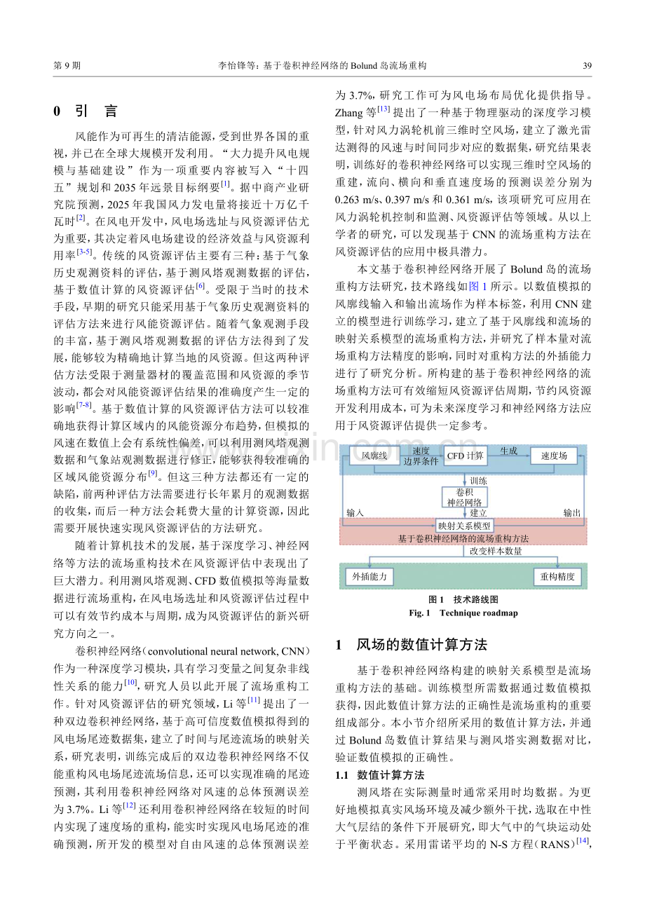 基于卷积神经网络的Bolund岛流场重构.pdf_第2页