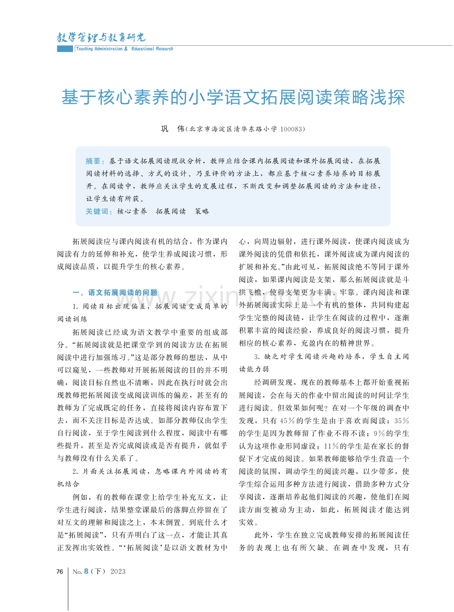 基于核心素养的小学语文拓展阅读策略浅探.pdf_第1页