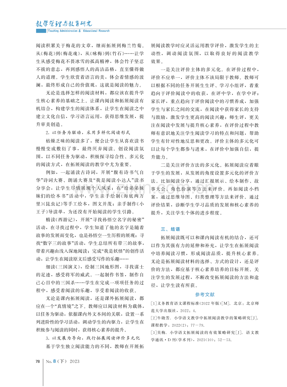 基于核心素养的小学语文拓展阅读策略浅探.pdf_第3页