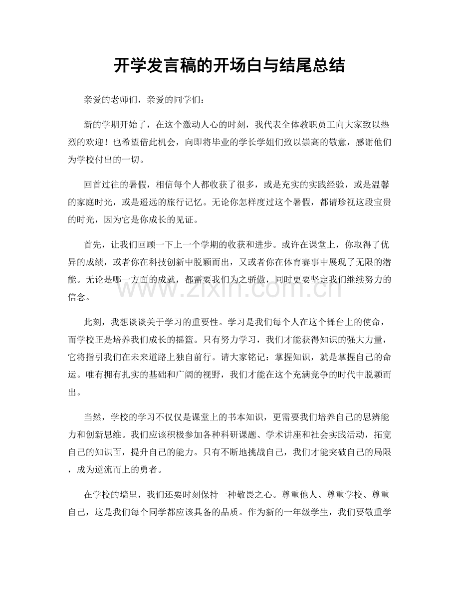 开学发言稿的开场白与结尾总结.docx_第1页