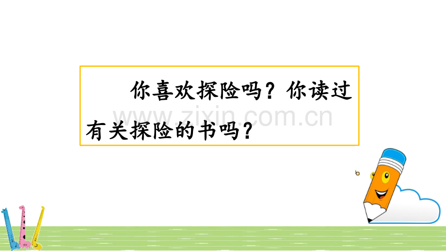 部编人教版五年级语文下册《习作：神奇的探险之旅》教材课件.pptx_第1页