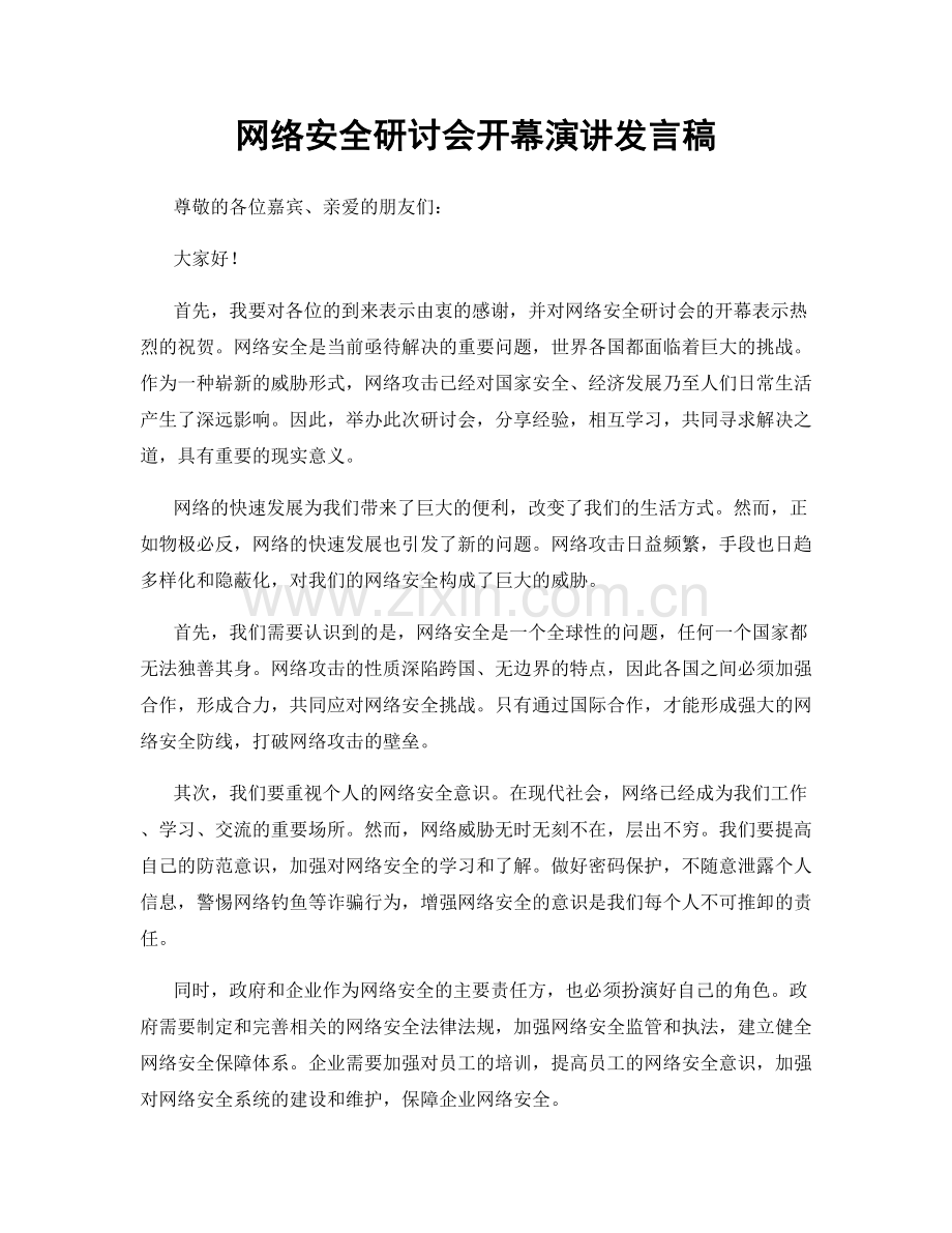 网络安全研讨会开幕演讲发言稿.docx_第1页