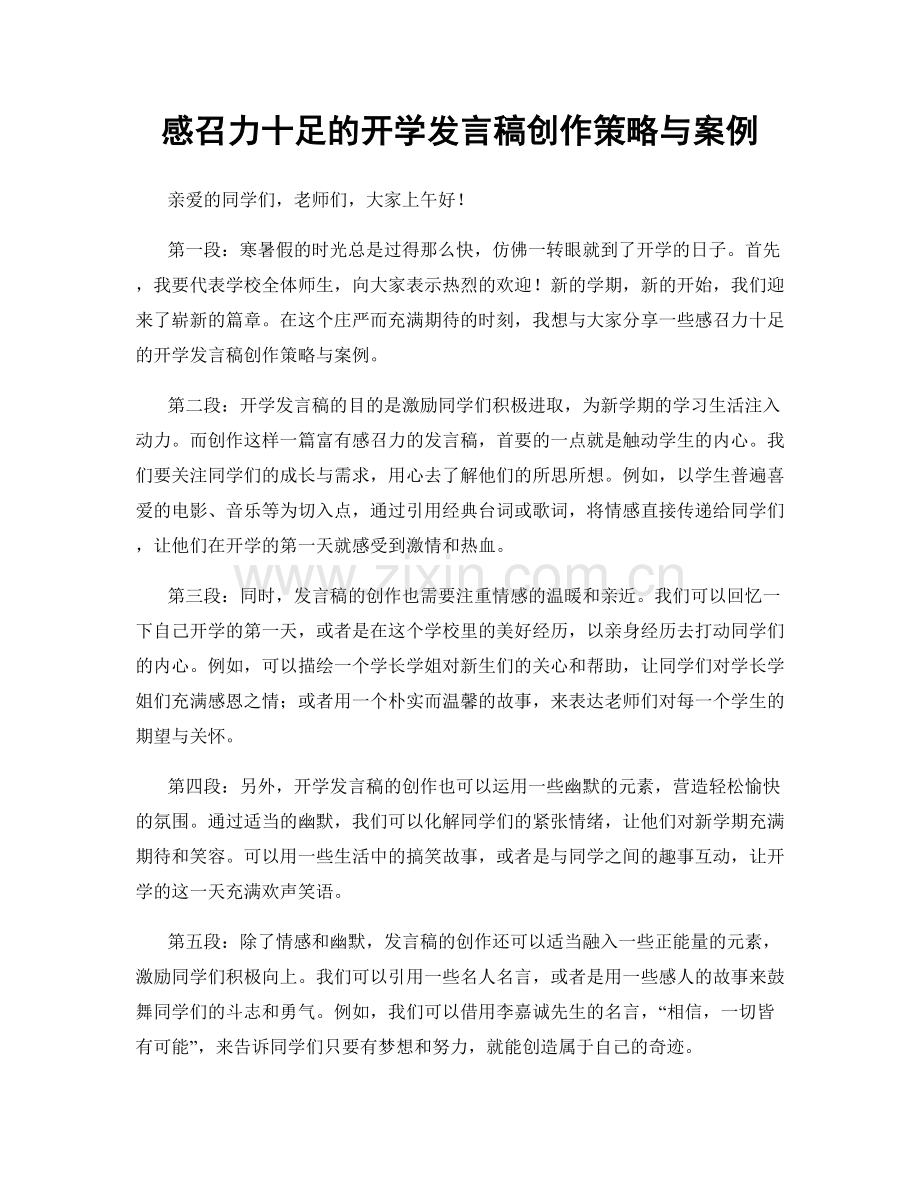 感召力十足的开学发言稿创作策略与案例.docx_第1页