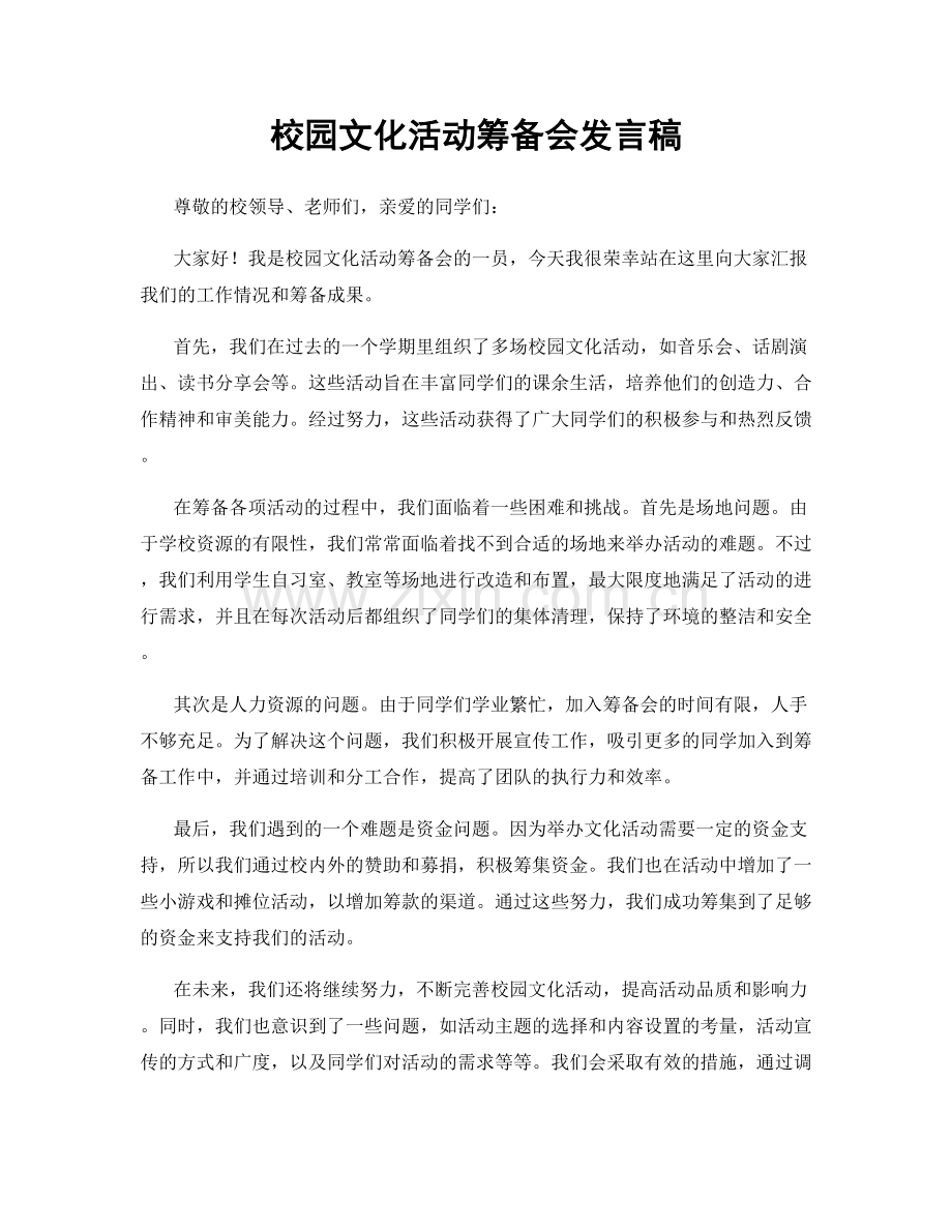 校园文化活动筹备会发言稿.docx_第1页