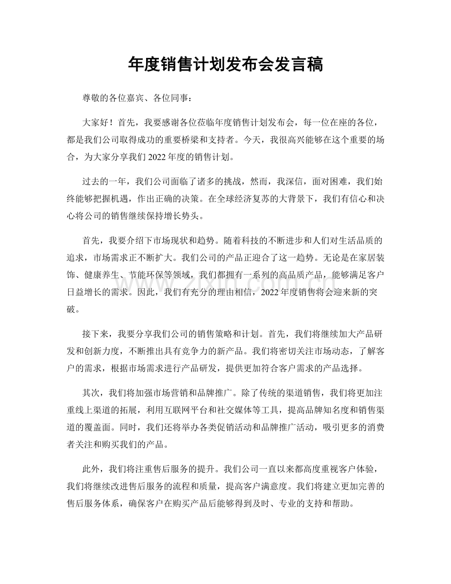 年度销售计划发布会发言稿.docx_第1页