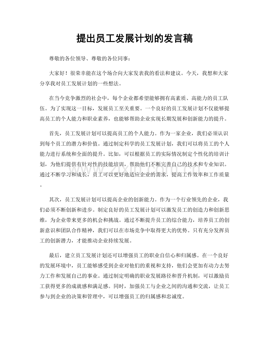 提出员工发展计划的发言稿.docx_第1页