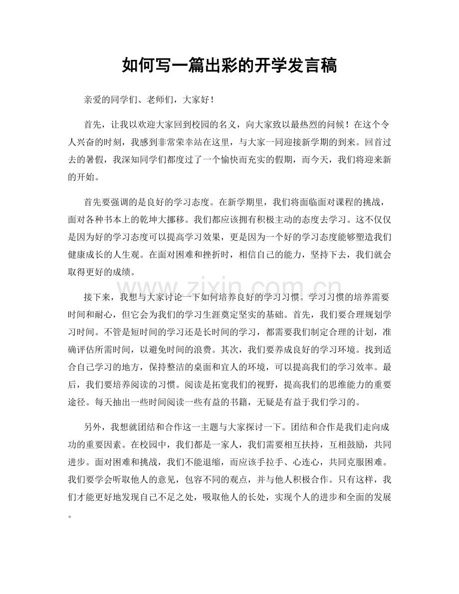 如何写一篇出彩的开学发言稿.docx_第1页