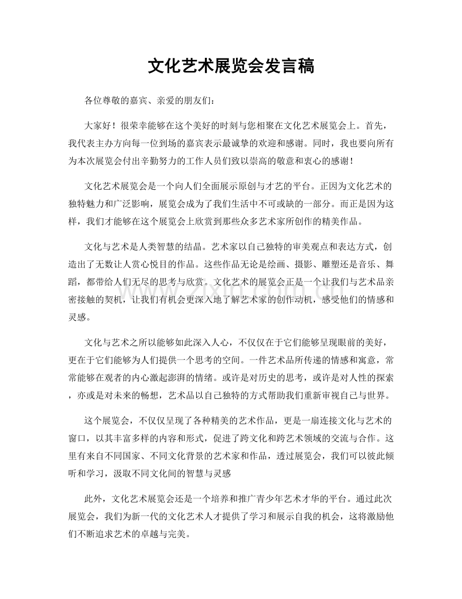 文化艺术展览会发言稿.docx_第1页