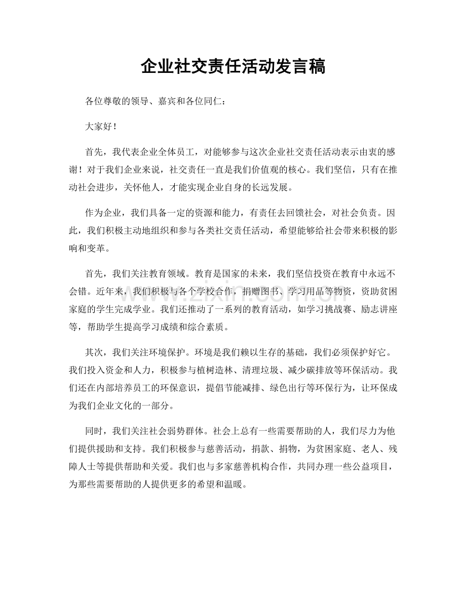 企业社交责任活动发言稿.docx_第1页