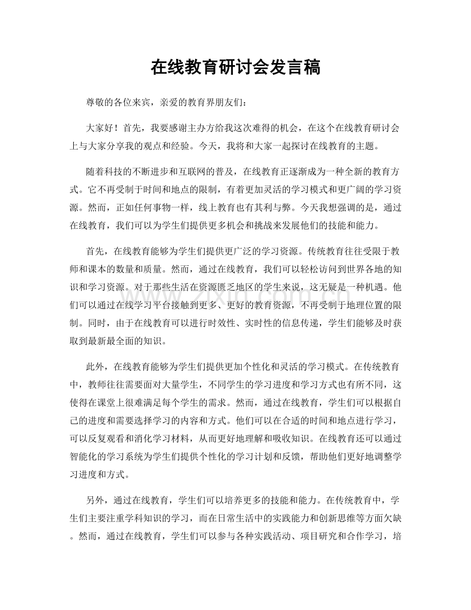 在线教育研讨会发言稿.docx_第1页