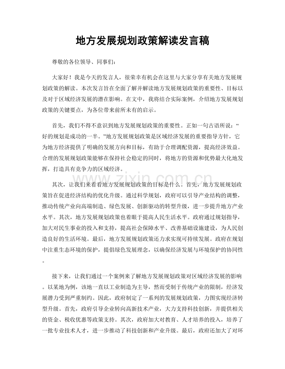 地方发展规划政策解读发言稿.docx_第1页