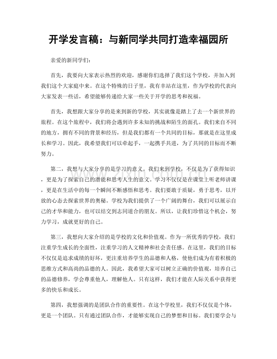 开学发言稿：与新同学共同打造幸福园所.docx_第1页