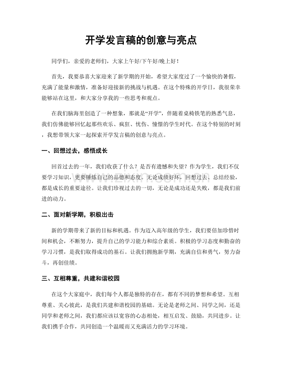 开学发言稿的创意与亮点.docx_第1页