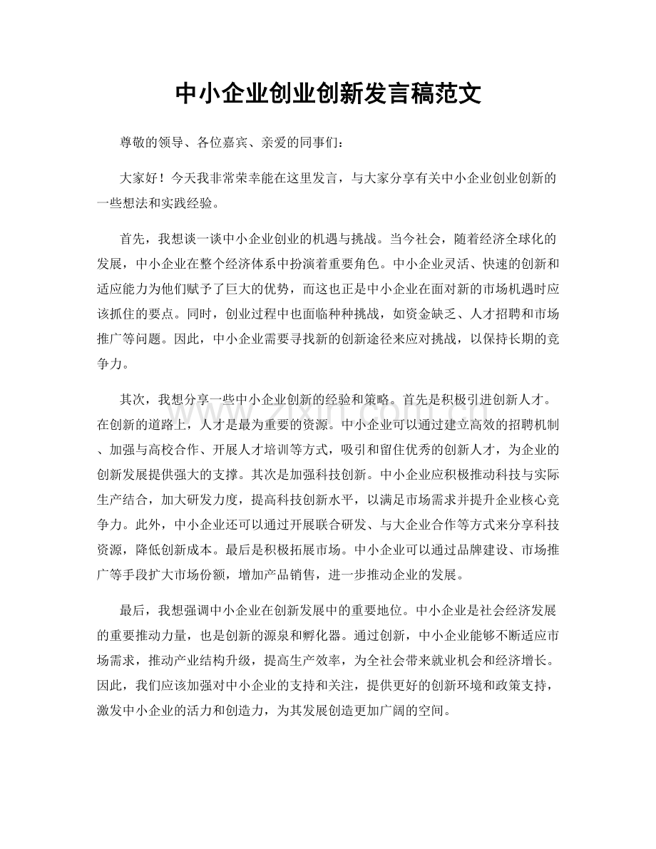 中小企业创业创新发言稿范文.docx_第1页