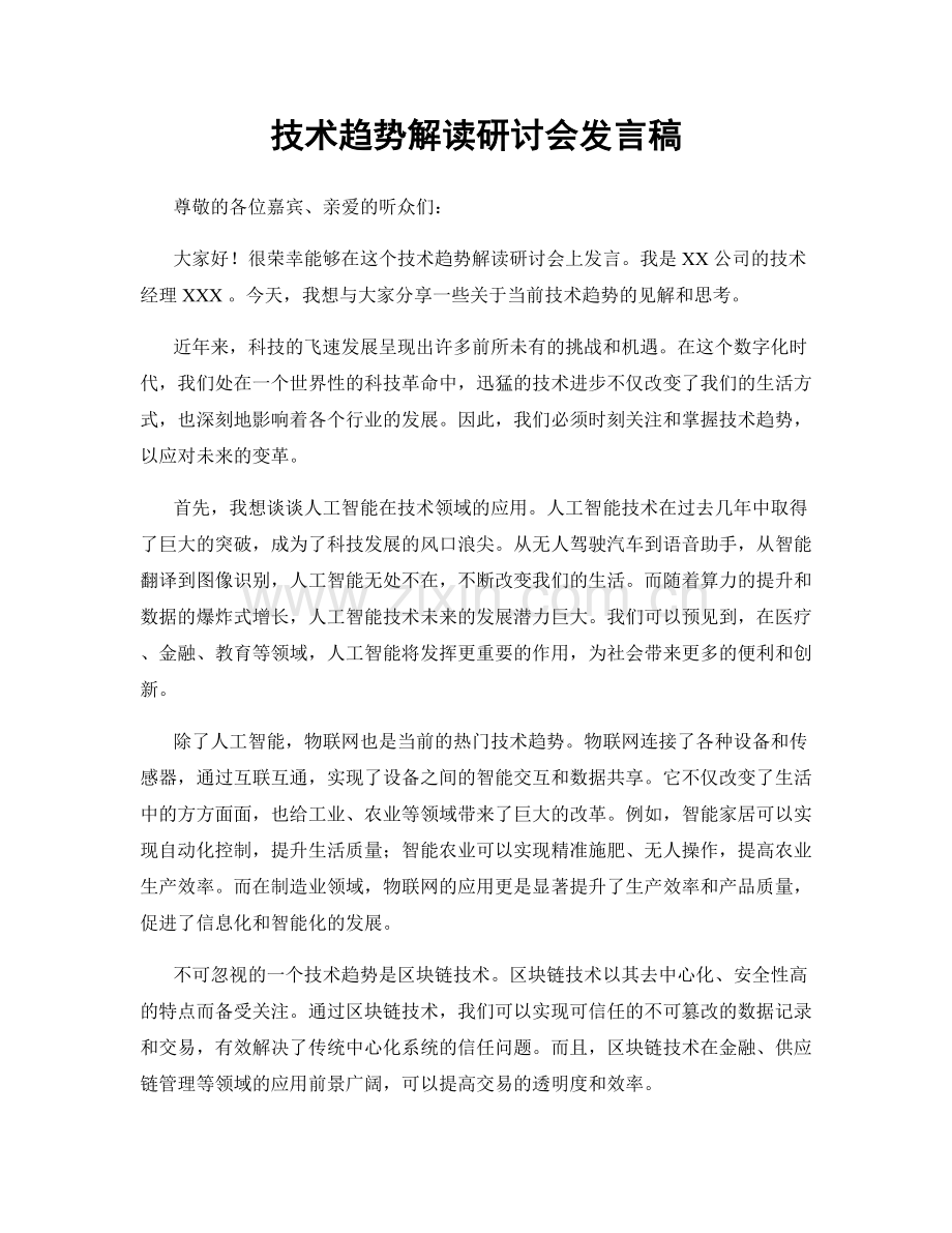 技术趋势解读研讨会发言稿.docx_第1页