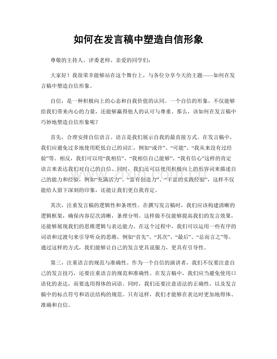 如何在发言稿中塑造自信形象.docx_第1页