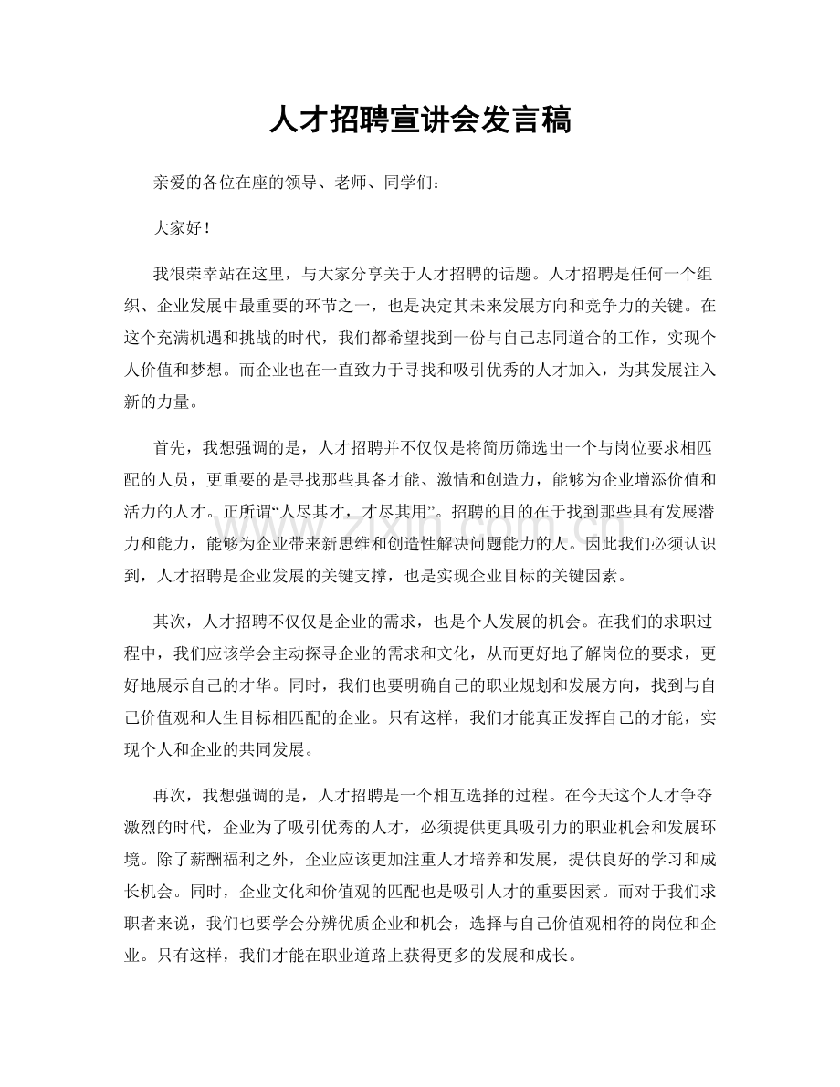 人才招聘宣讲会发言稿.docx_第1页