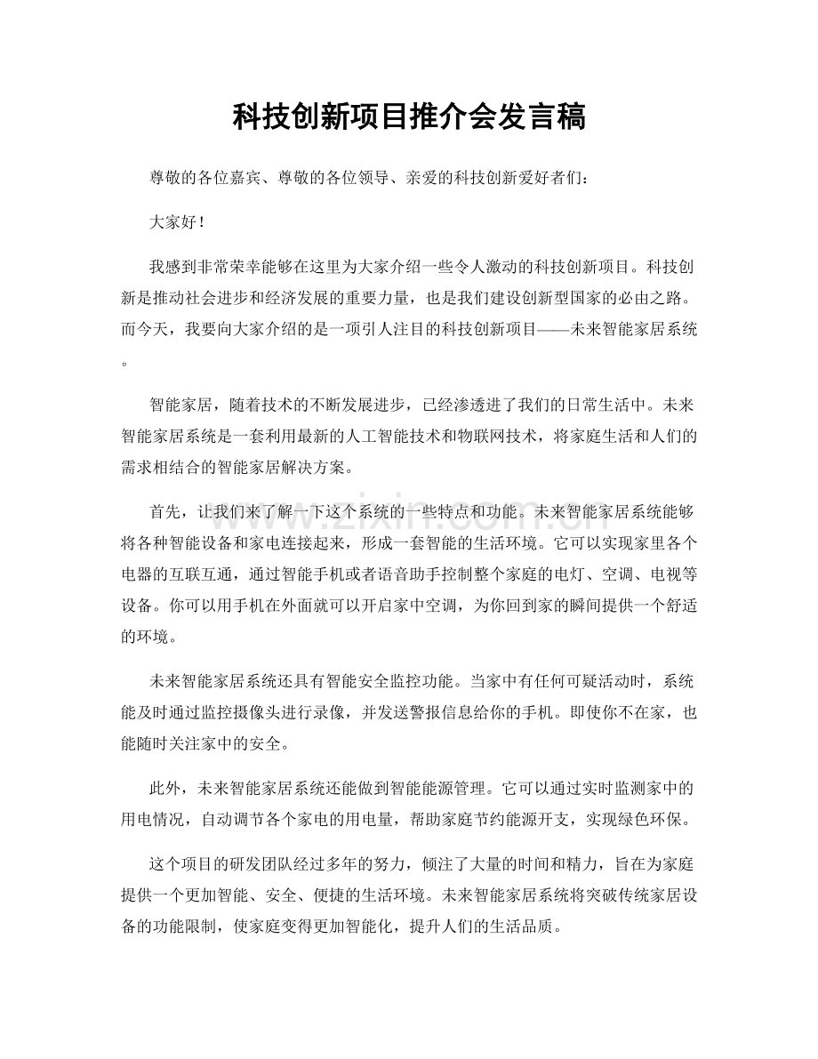 科技创新项目推介会发言稿.docx_第1页