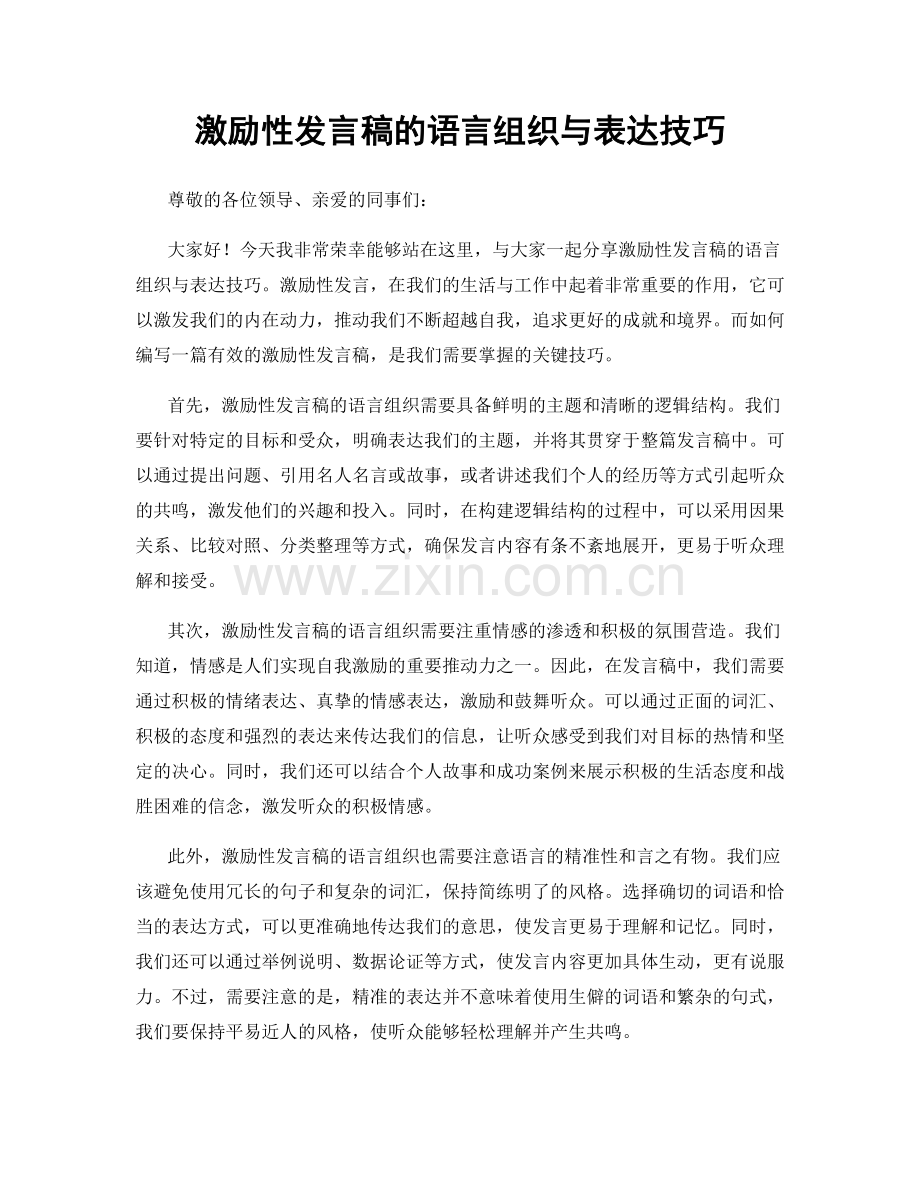 激励性发言稿的语言组织与表达技巧.docx_第1页