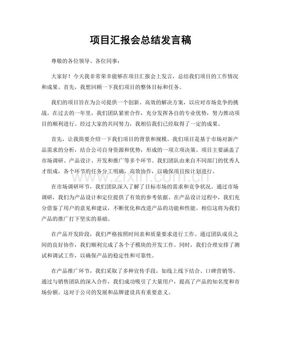 项目汇报会总结发言稿.docx_第1页