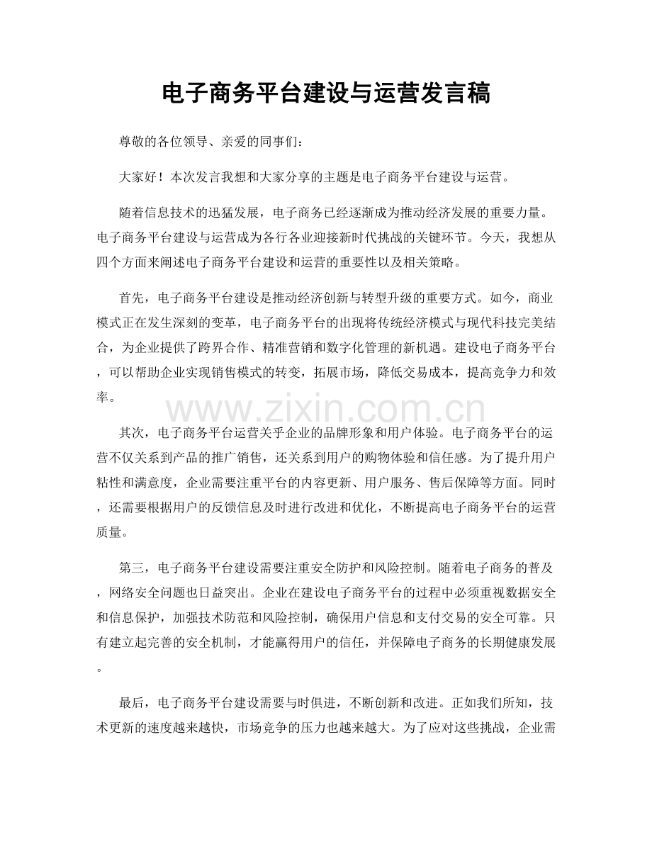 电子商务平台建设与运营发言稿.docx_第1页