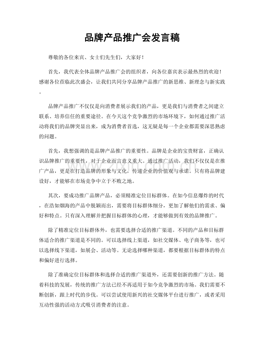 品牌产品推广会发言稿.docx_第1页