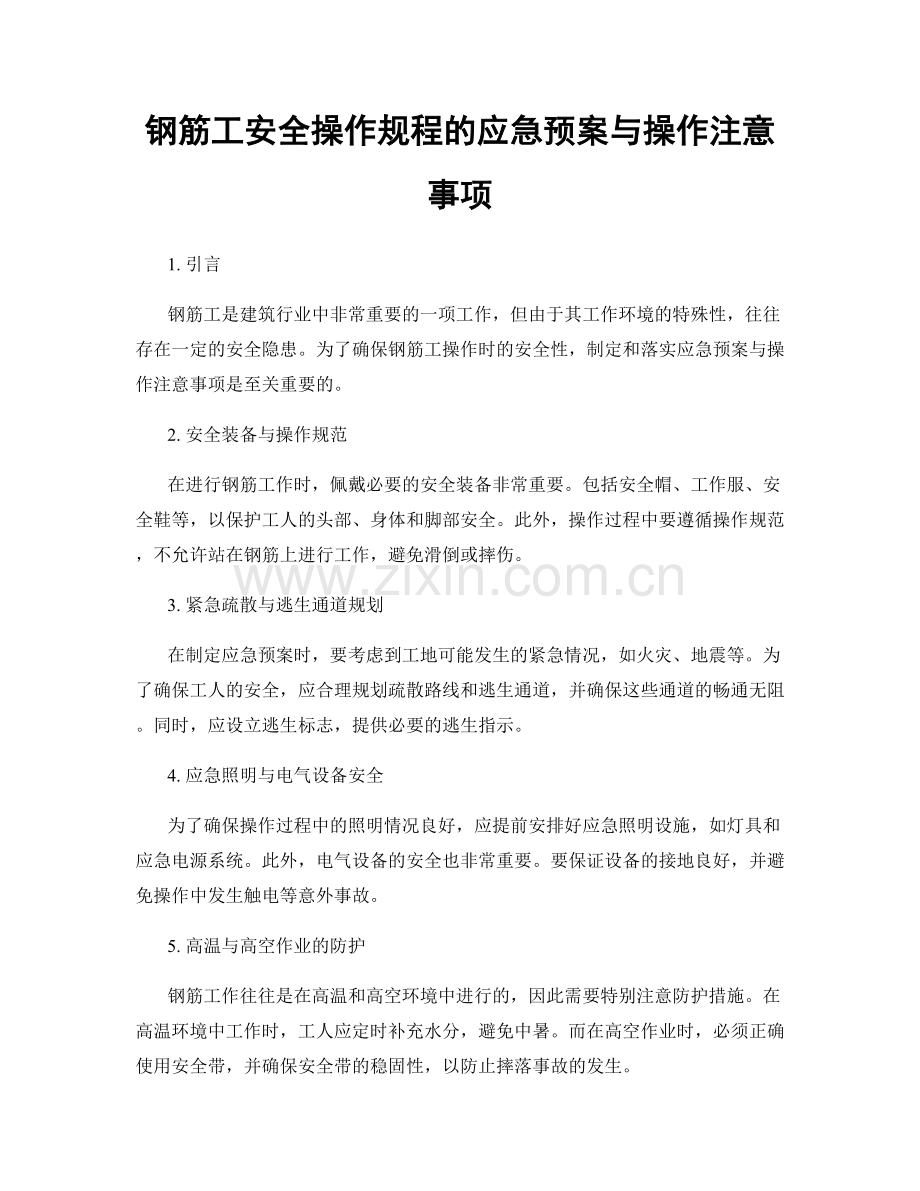 钢筋工安全操作规程的应急预案与操作注意事项.docx_第1页