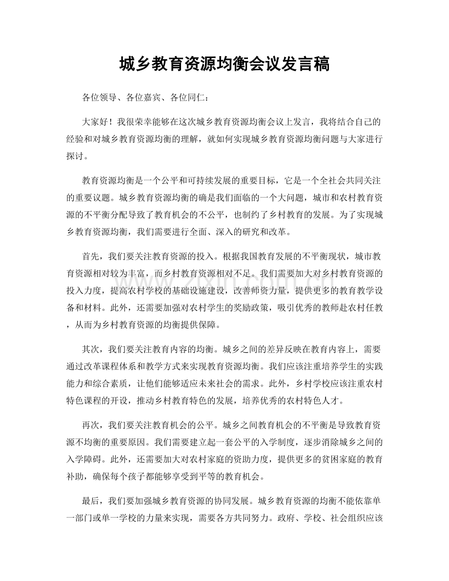 城乡教育资源均衡会议发言稿.docx_第1页