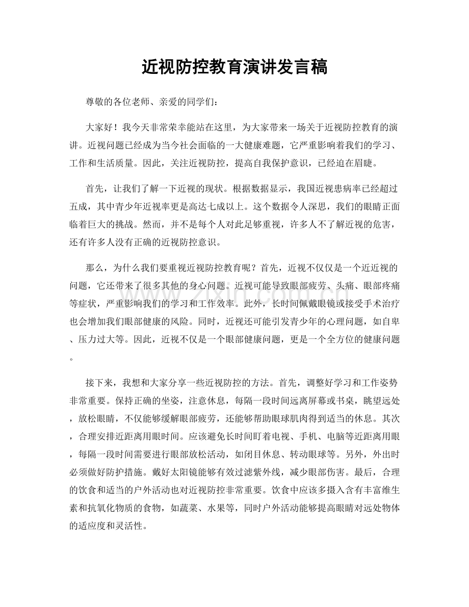 近视防控教育演讲发言稿.docx_第1页