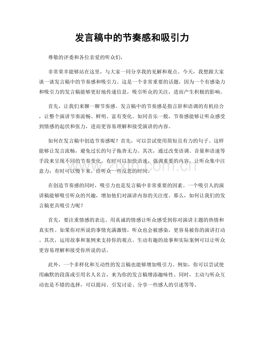 发言稿中的节奏感和吸引力.docx_第1页