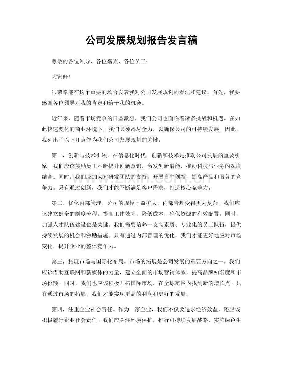 公司发展规划报告发言稿.docx_第1页