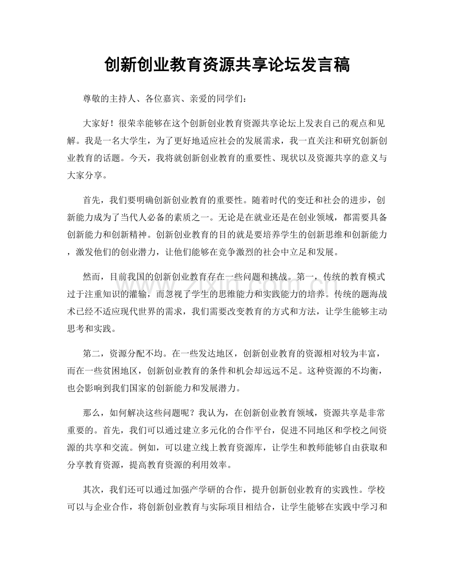 创新创业教育资源共享论坛发言稿.docx_第1页