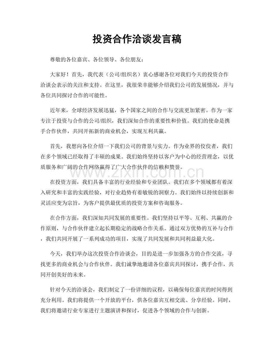 投资合作洽谈发言稿.docx_第1页