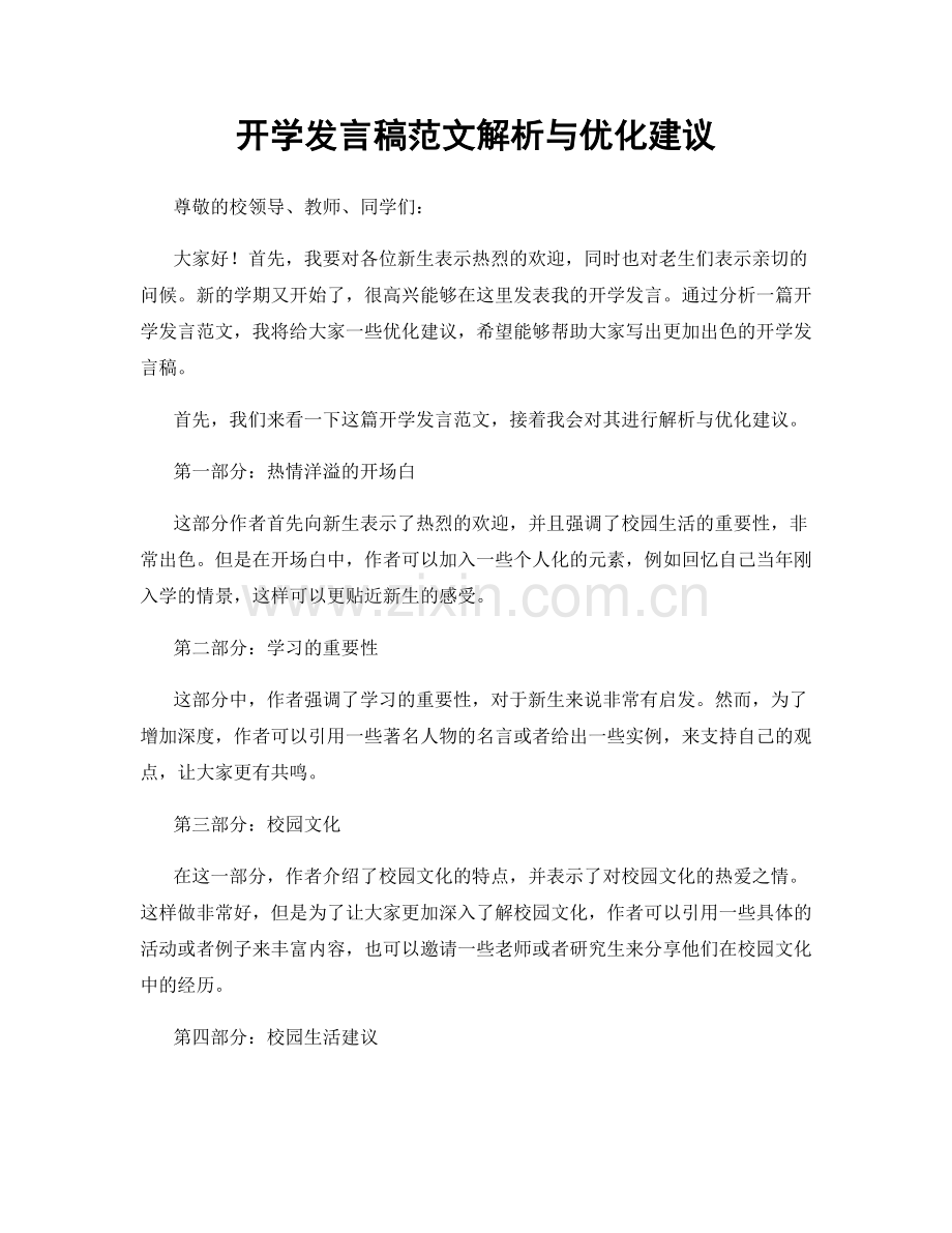 开学发言稿范文解析与优化建议.docx_第1页