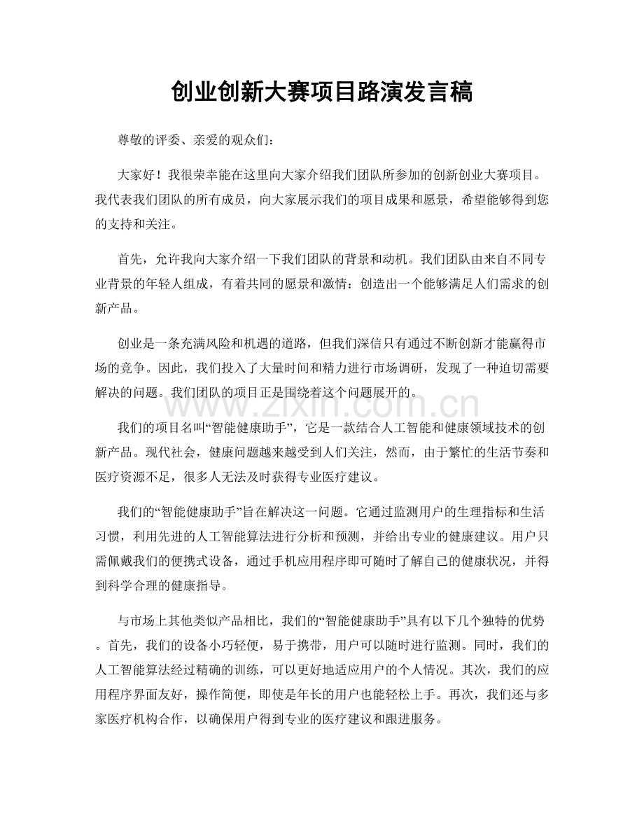 创业创新大赛项目路演发言稿.docx_第1页