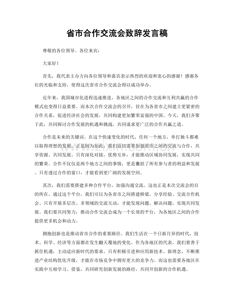 省市合作交流会致辞发言稿.docx_第1页