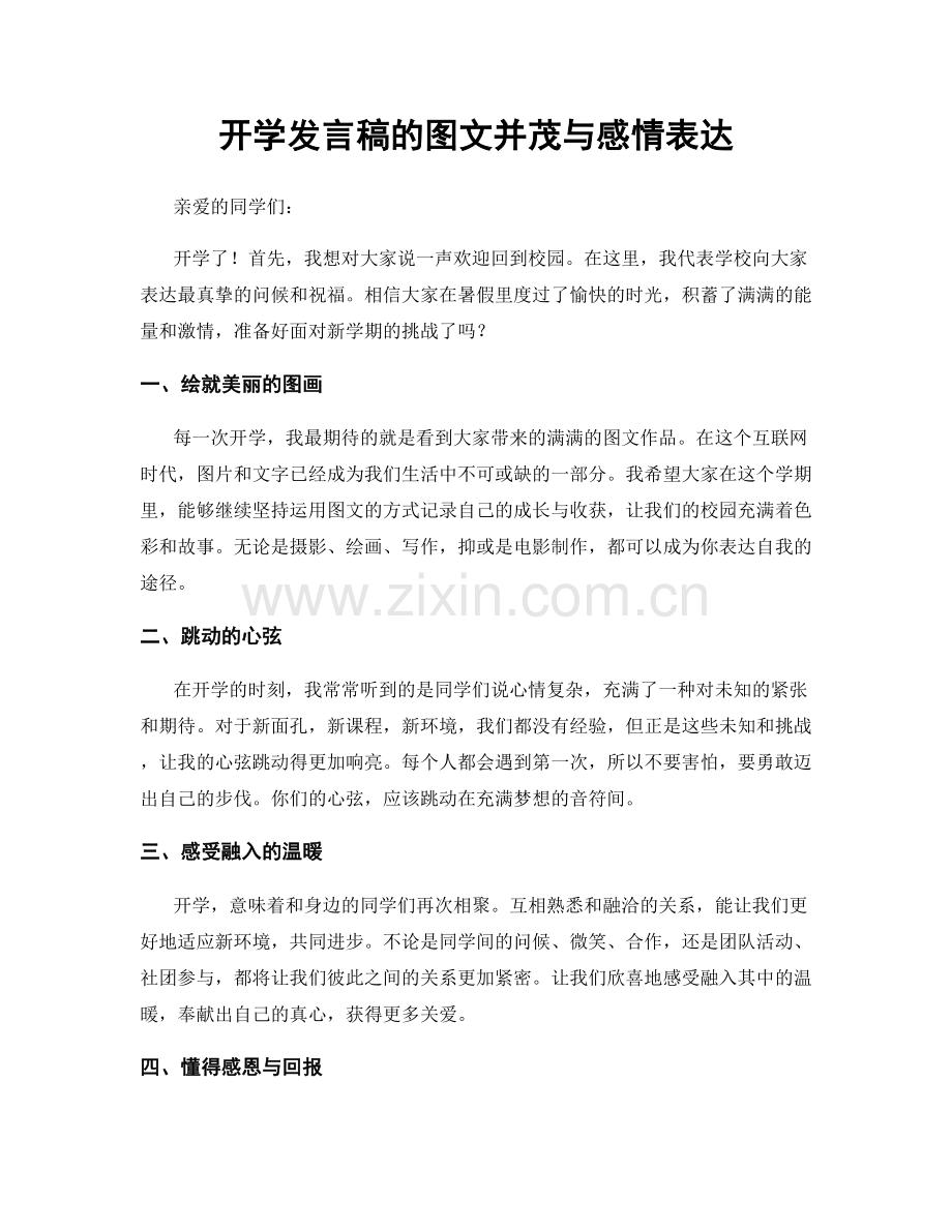 开学发言稿的图文并茂与感情表达.docx_第1页