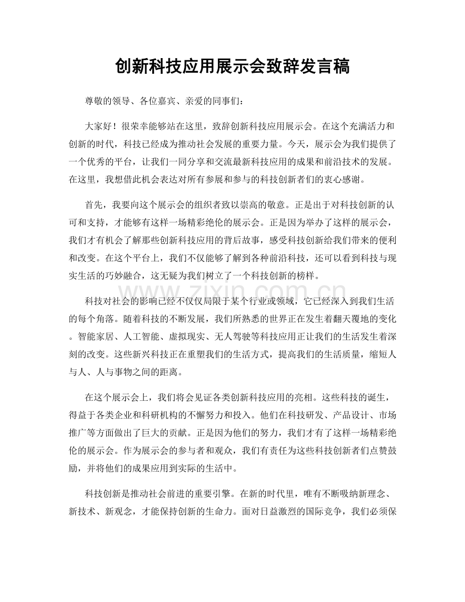 创新科技应用展示会致辞发言稿.docx_第1页