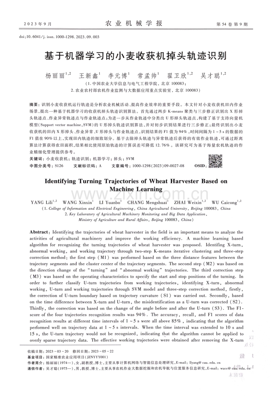 基于机器学习的小麦收获机掉头轨迹识别.pdf_第1页