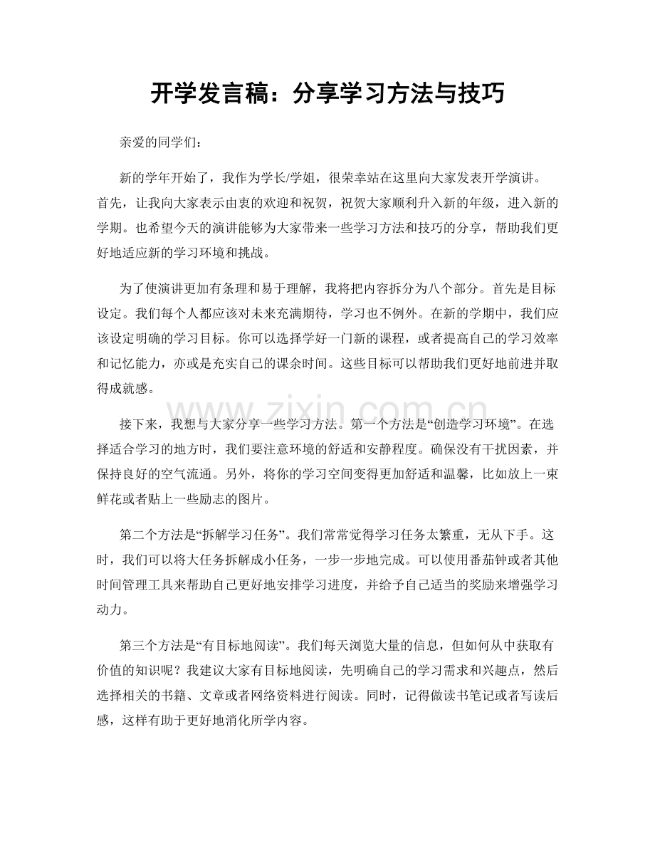 开学发言稿：分享学习方法与技巧.docx_第1页