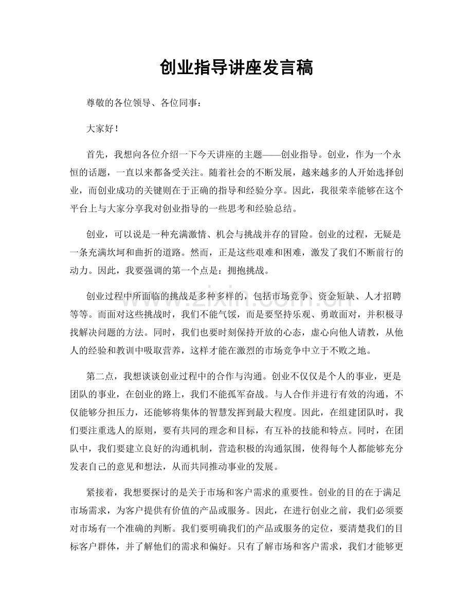 创业指导讲座发言稿.docx_第1页