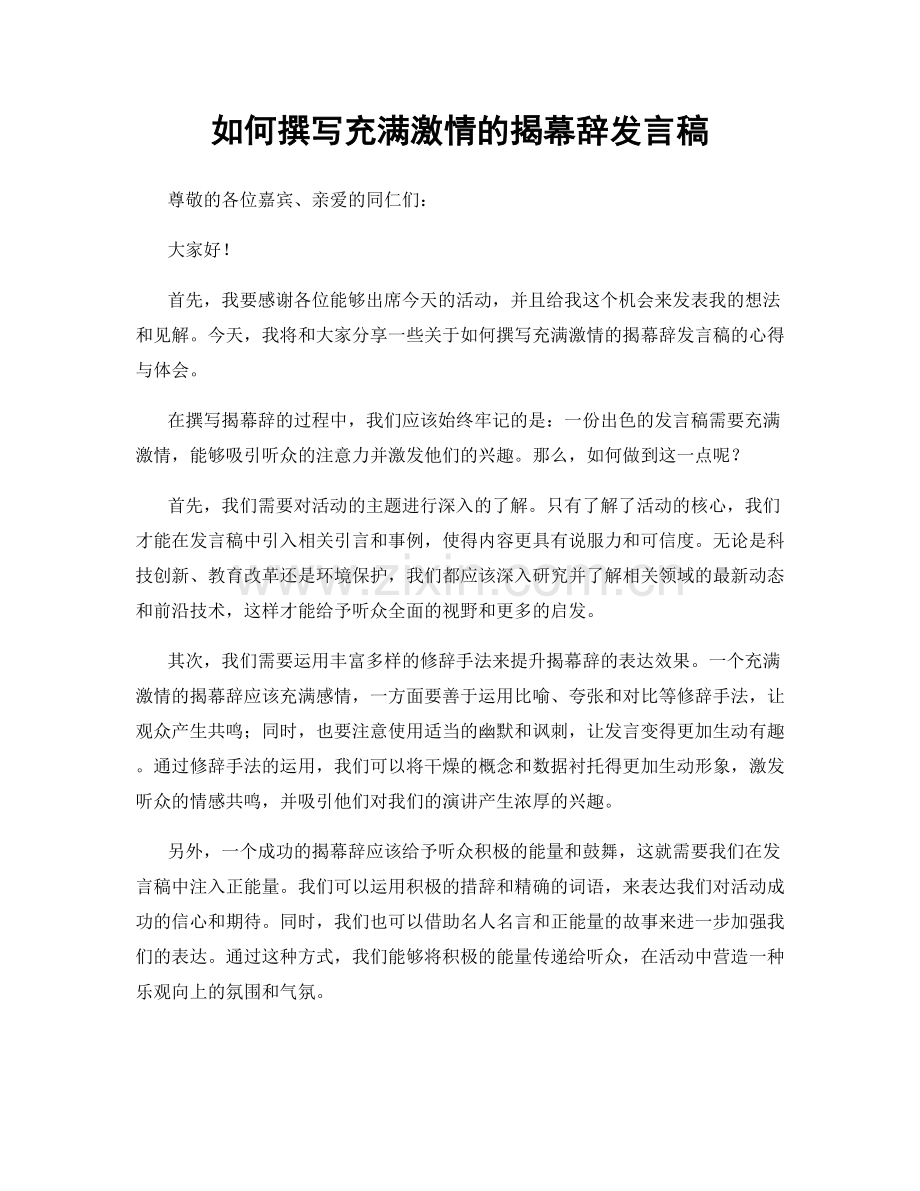 如何撰写充满激情的揭幕辞发言稿.docx_第1页