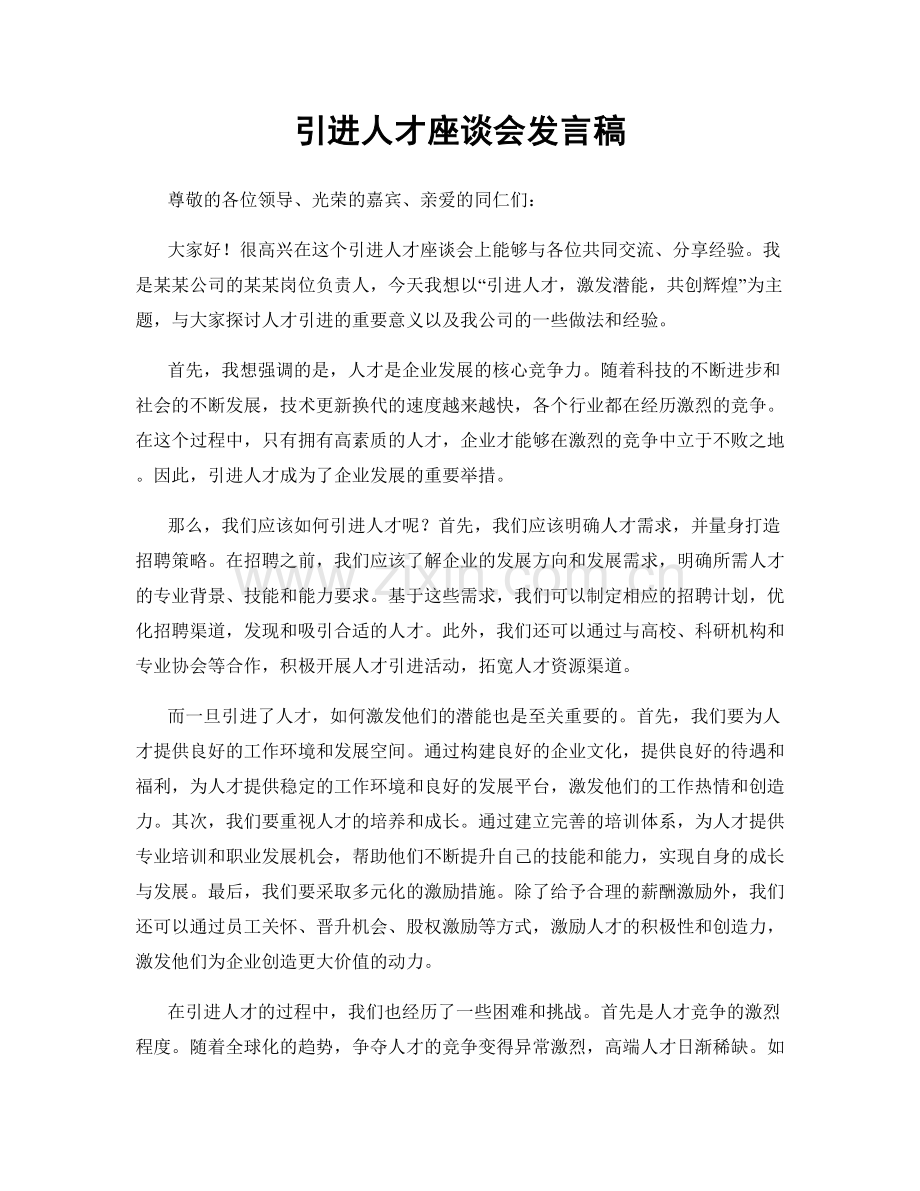 引进人才座谈会发言稿.docx_第1页