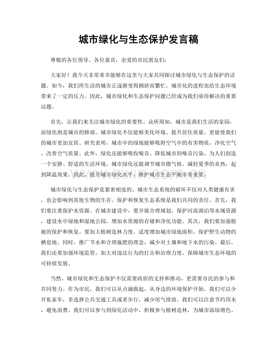 城市绿化与生态保护发言稿.docx_第1页