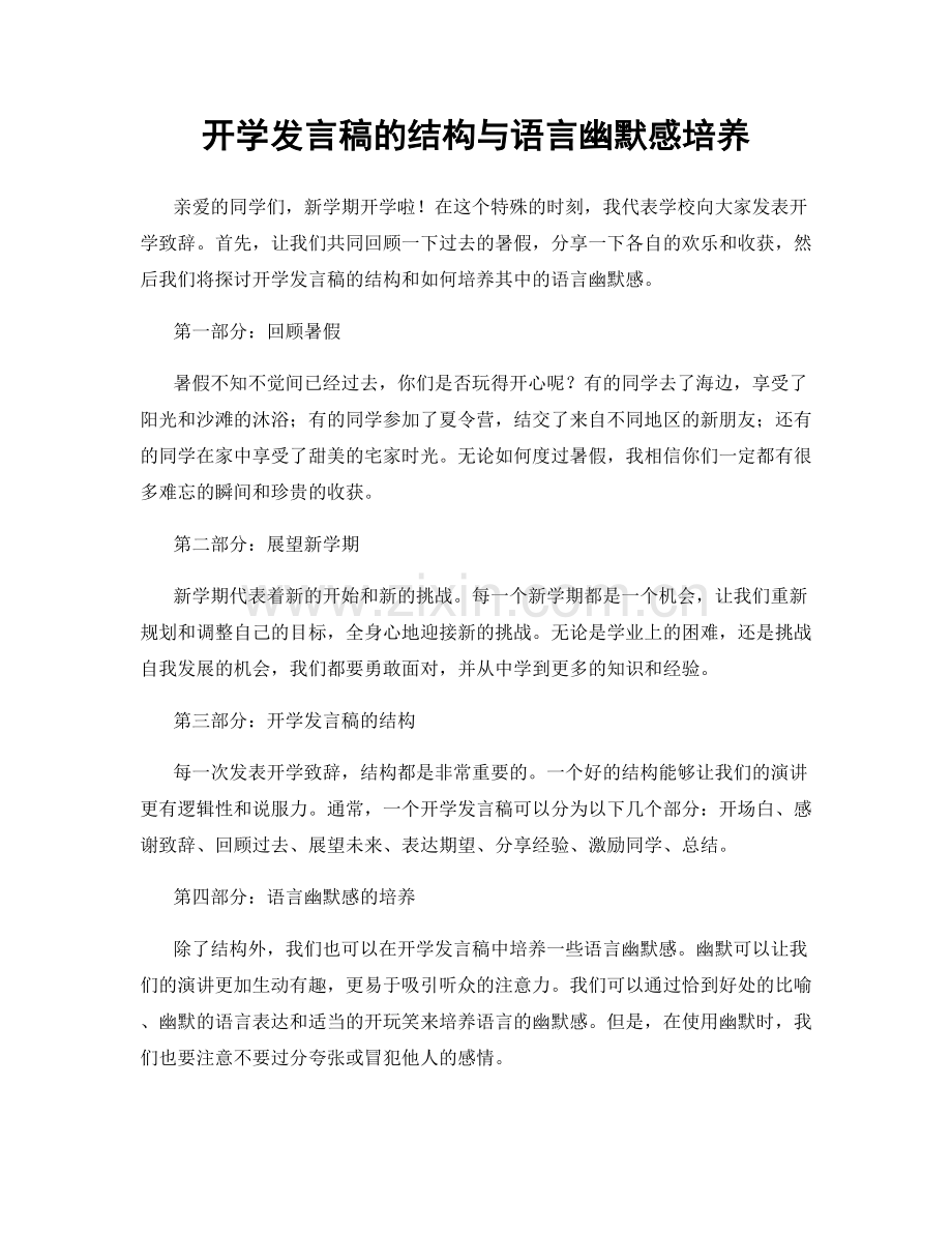 开学发言稿的结构与语言幽默感培养.docx_第1页