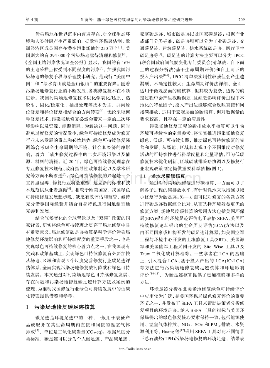 基于绿色可持续理念的污染场地修复碳足迹研究进展.pdf_第2页