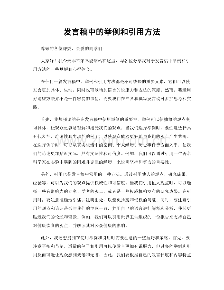 发言稿中的举例和引用方法.docx_第1页