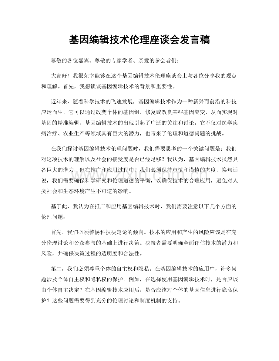 基因编辑技术伦理座谈会发言稿.docx_第1页