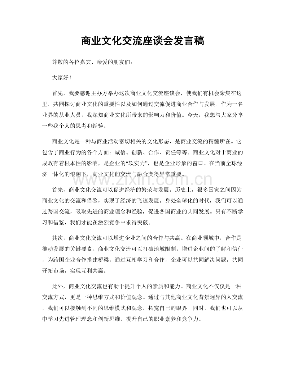 商业文化交流座谈会发言稿.docx_第1页