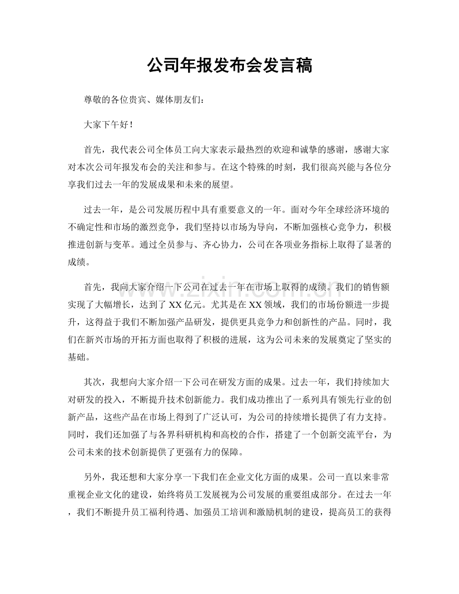 公司年报发布会发言稿.docx_第1页